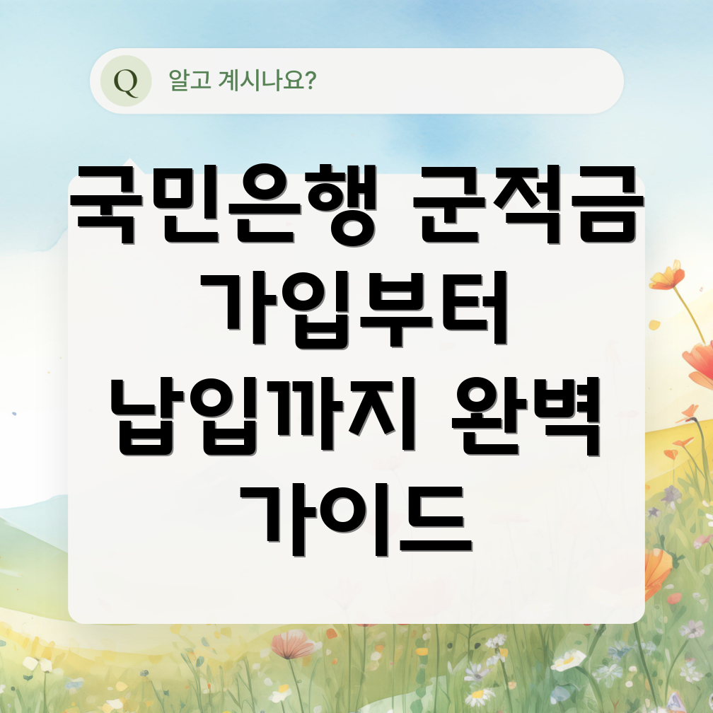 KB국민은행 군적금