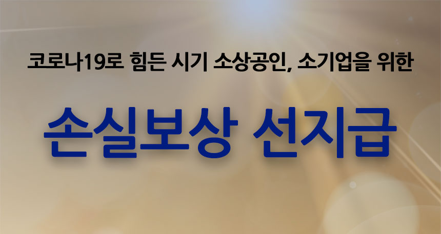  소상공인 손실보상 선지급 신청 안내
