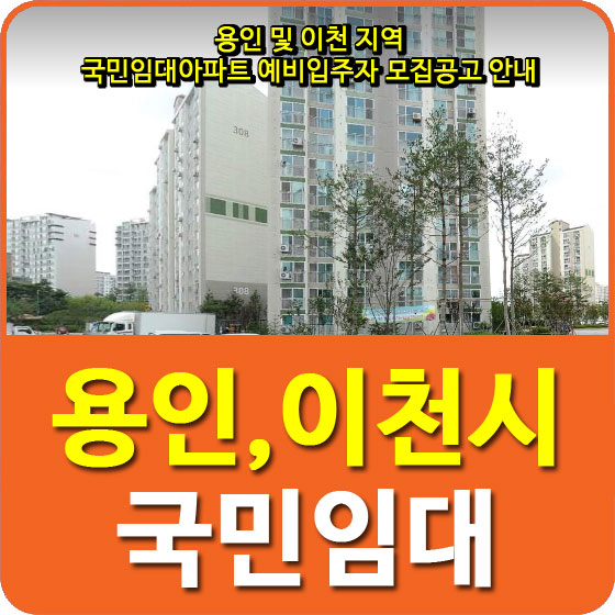  용인 및 이천 지역 국민임대아파트 예비입주자 모집공고 안내