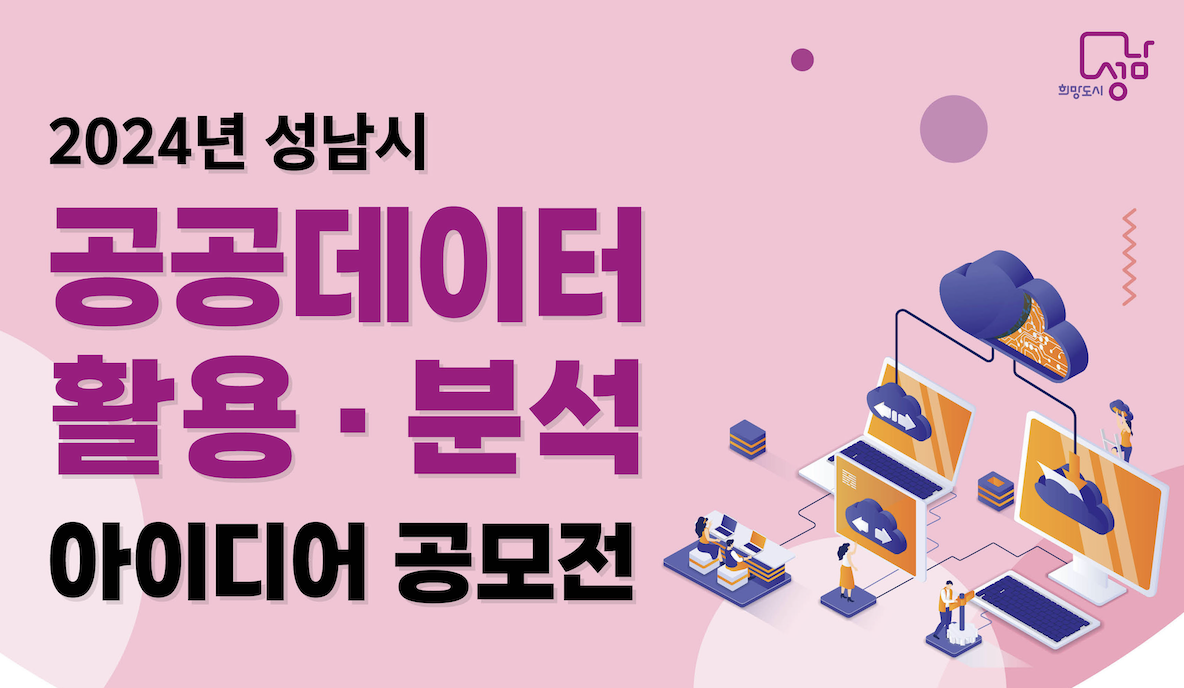  성남시를 변화시킬 아이디어를 찾습니다: 2024 공공데이터 아이디어 공모전 참여 안내