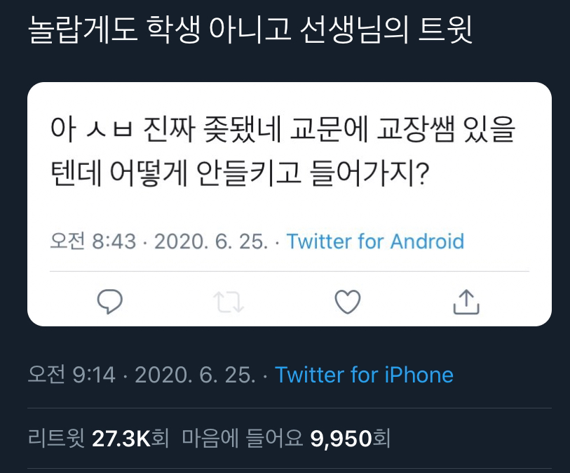  놀랍게도 학생이 아닌 선생님의 트윗