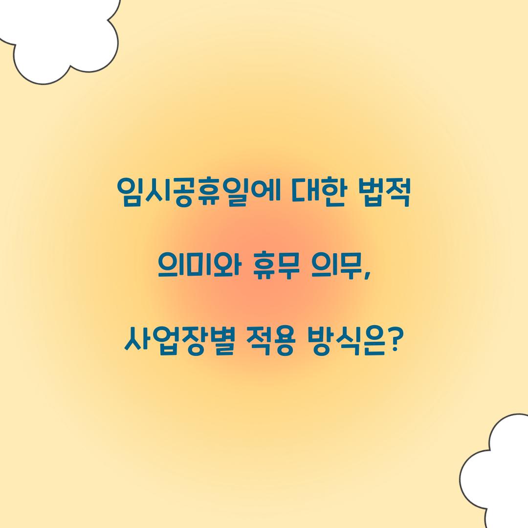 임시공휴일에 대한 법적 의미와 휴무 의무