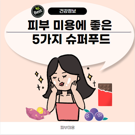 피부 미용에 좋은 5가지 슈퍼푸드
