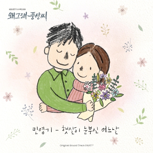  민영기 햇살이 눈부신 어느날 듣기/가사/앨범/유튜브/뮤비/반복재생/작곡작사