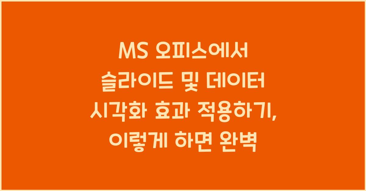 MS 오피스에서 슬라이드 및 데이터 시각화 효과 적용하기