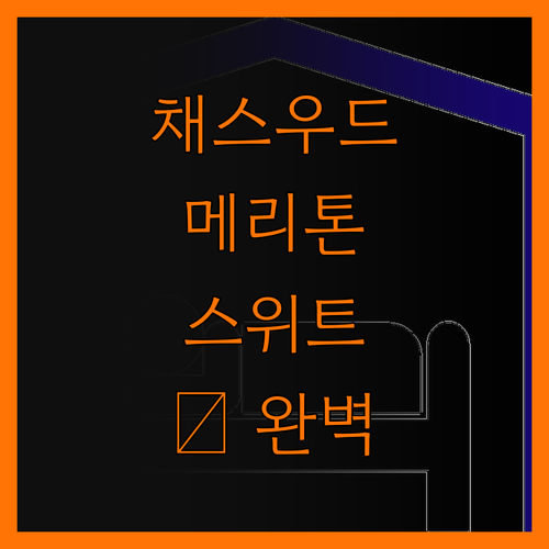 메리톤 스위트 채스우드, 위치, 청결