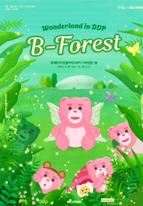  'B-Forest : 이상한 DDP의 벨리곰' DDP X 벨리곰 팝업스토어, 어린이날 가볼만한 전시&팝업