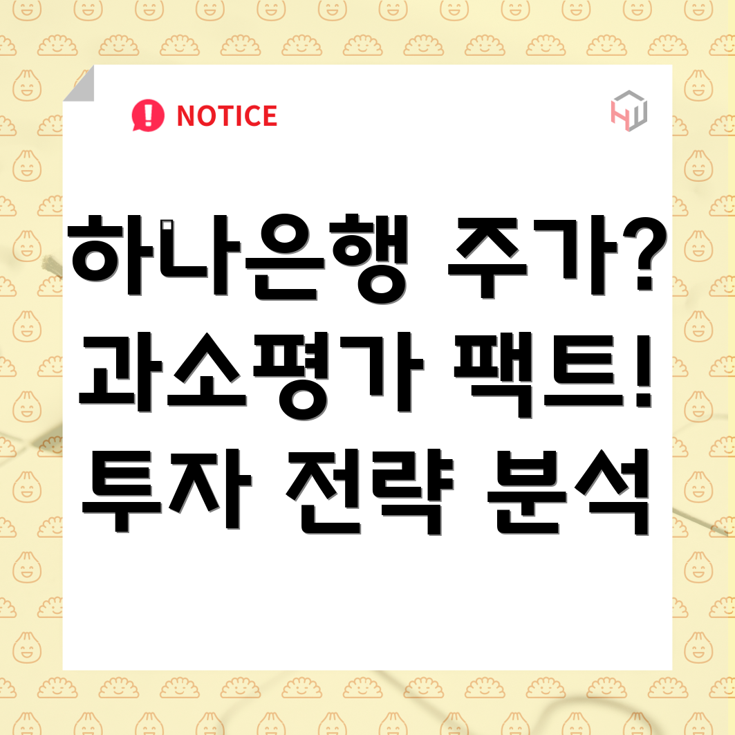 하나은행 주식 가치