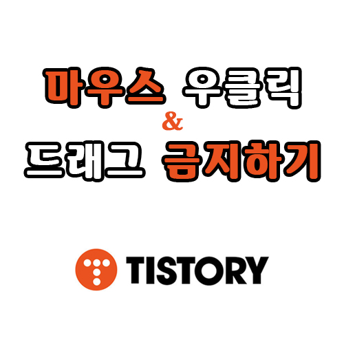 티스토리 드래그  및 마우스 우클릭 금지하는 방법