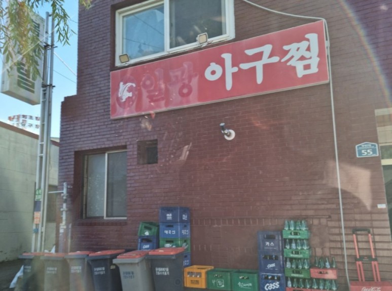  일광 아구찜