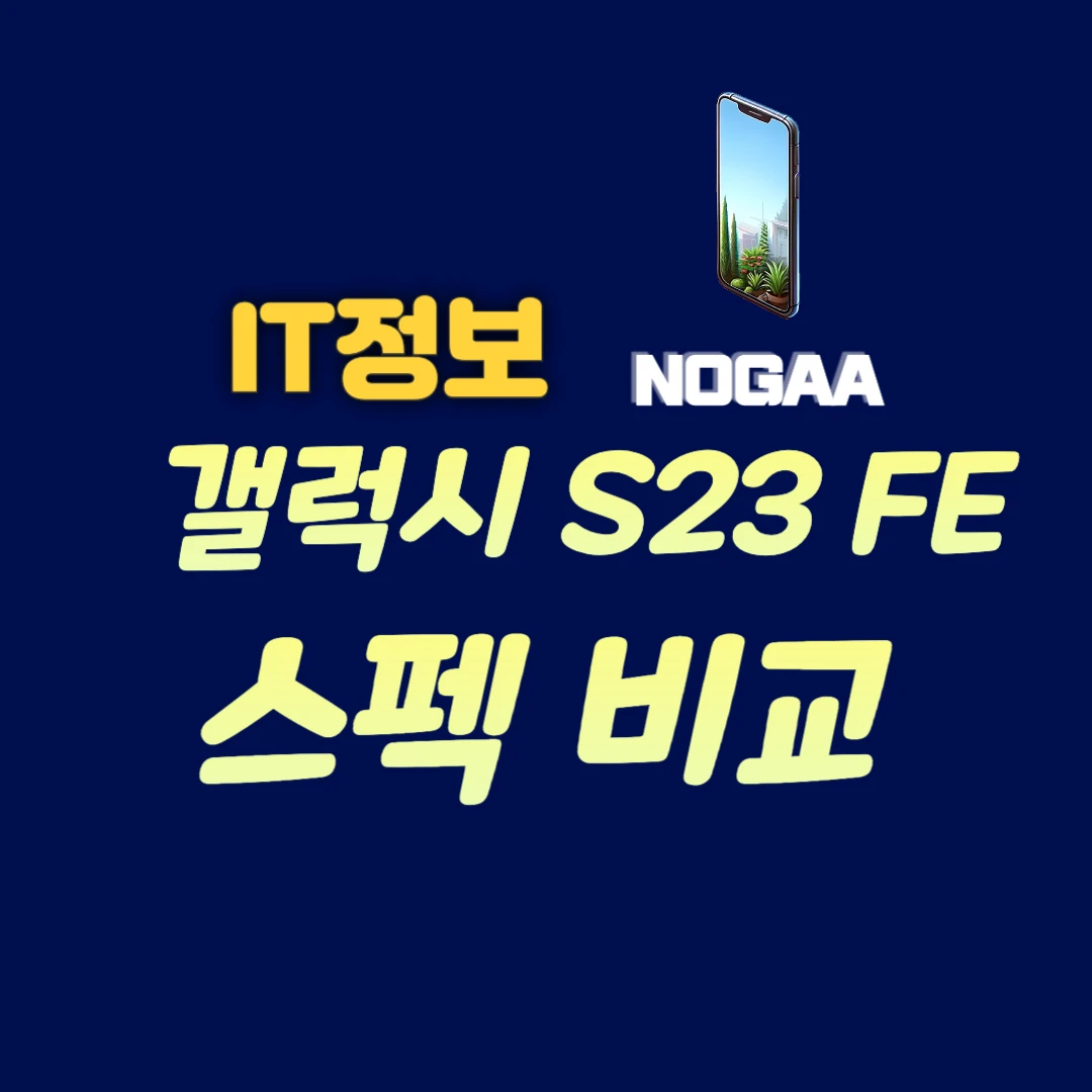 갤럭시 S23 FE 갤럭시 S23 스펙 비교