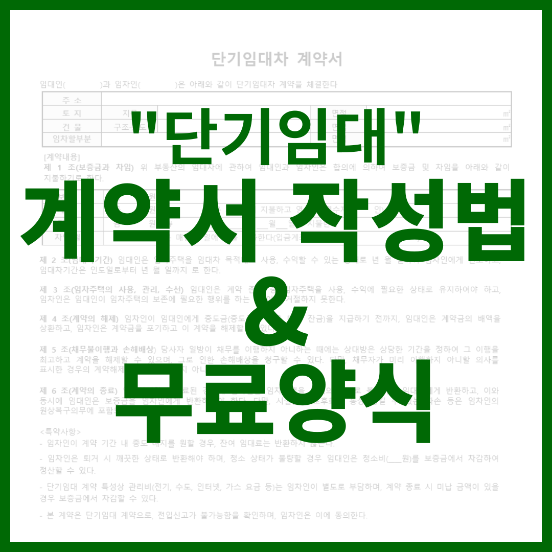 단기임대 계약서 작성법 및 무료양식 다운로드