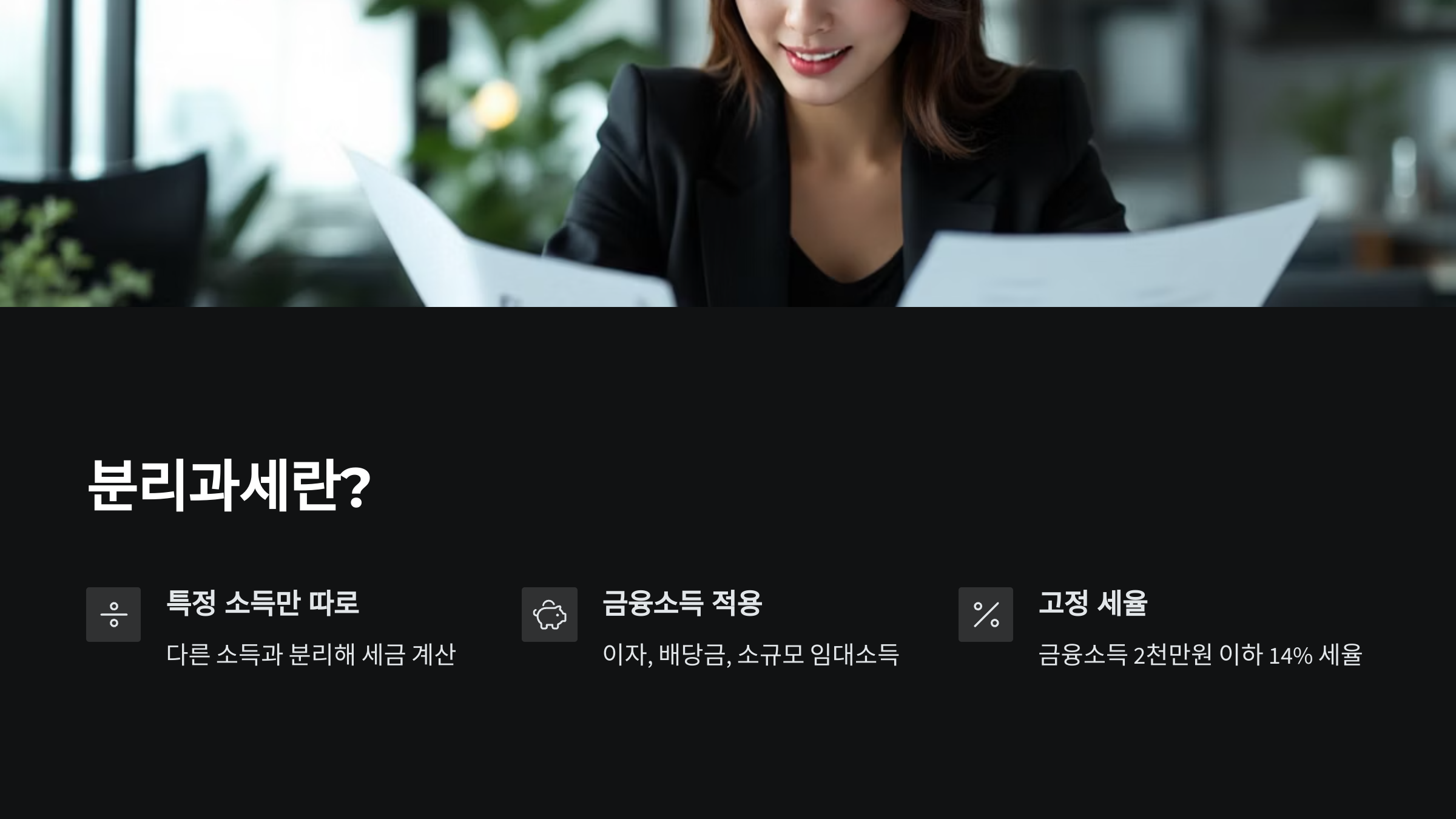 분리과세