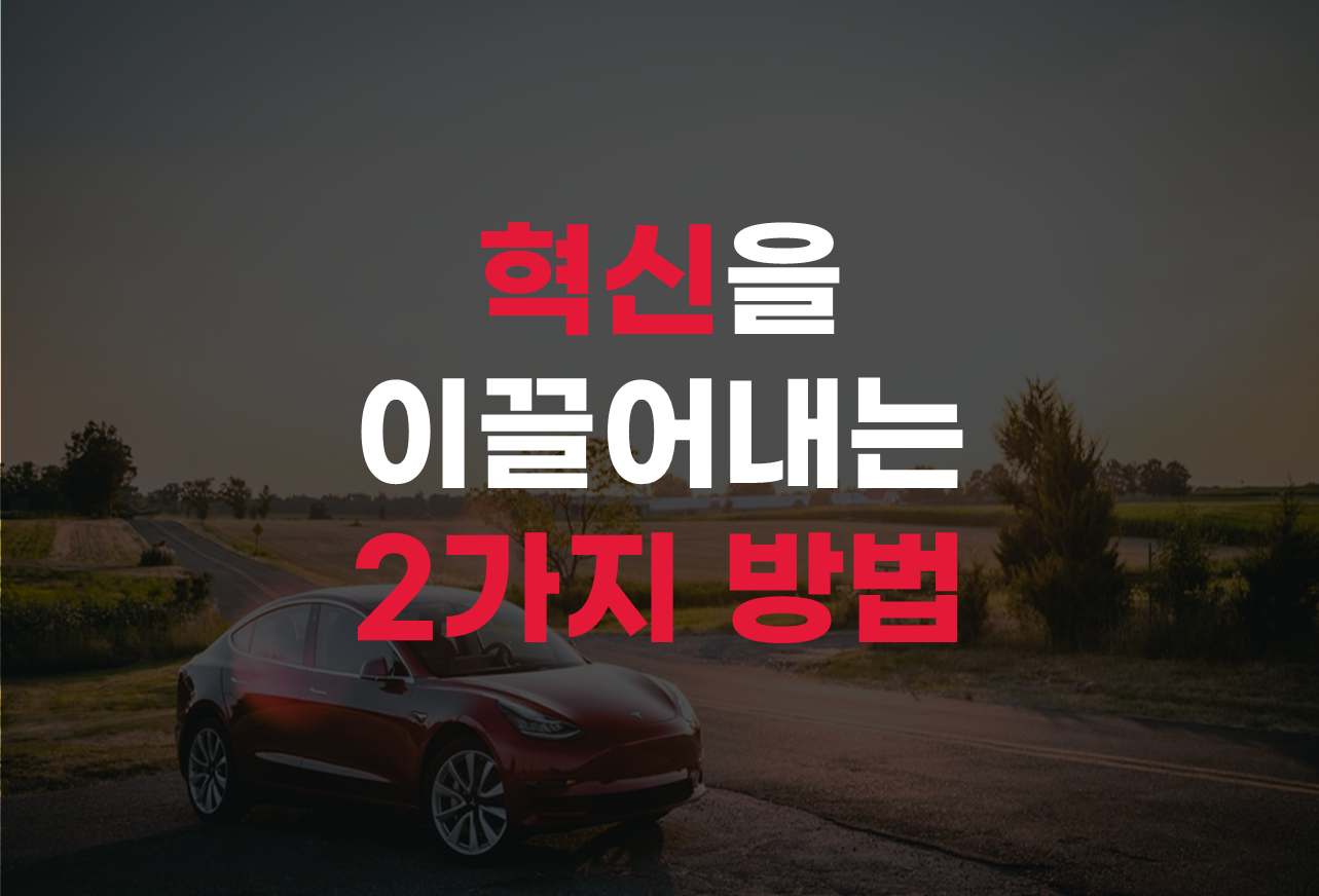  혁신을 이끌어내는 2가지 방법