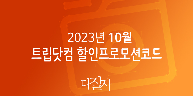 트립닷컴 10월 할인프로모션코드 부산&#44; 서울 호텔예약 Trip.com Promo 2023 October