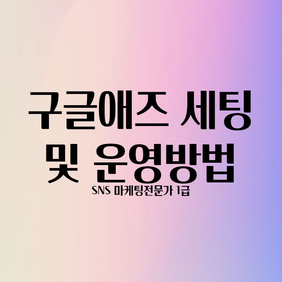  구글애즈 광고 세팅 하는방법