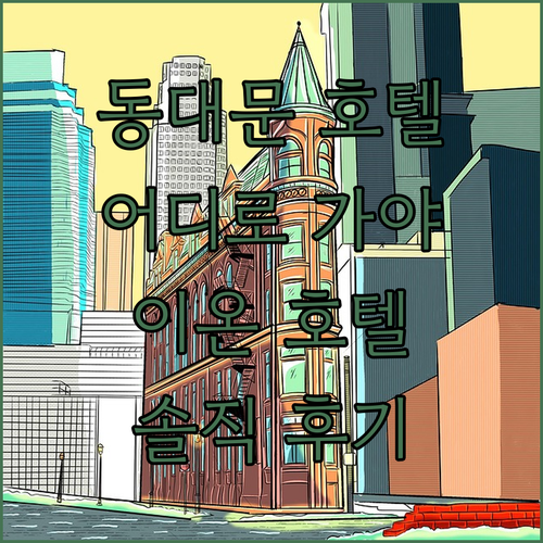 동대문 호텔 어디로 가야 할까? 이온