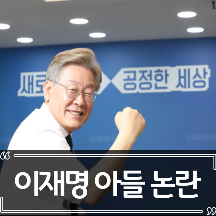  이재명 아들 도박 논란 총정리