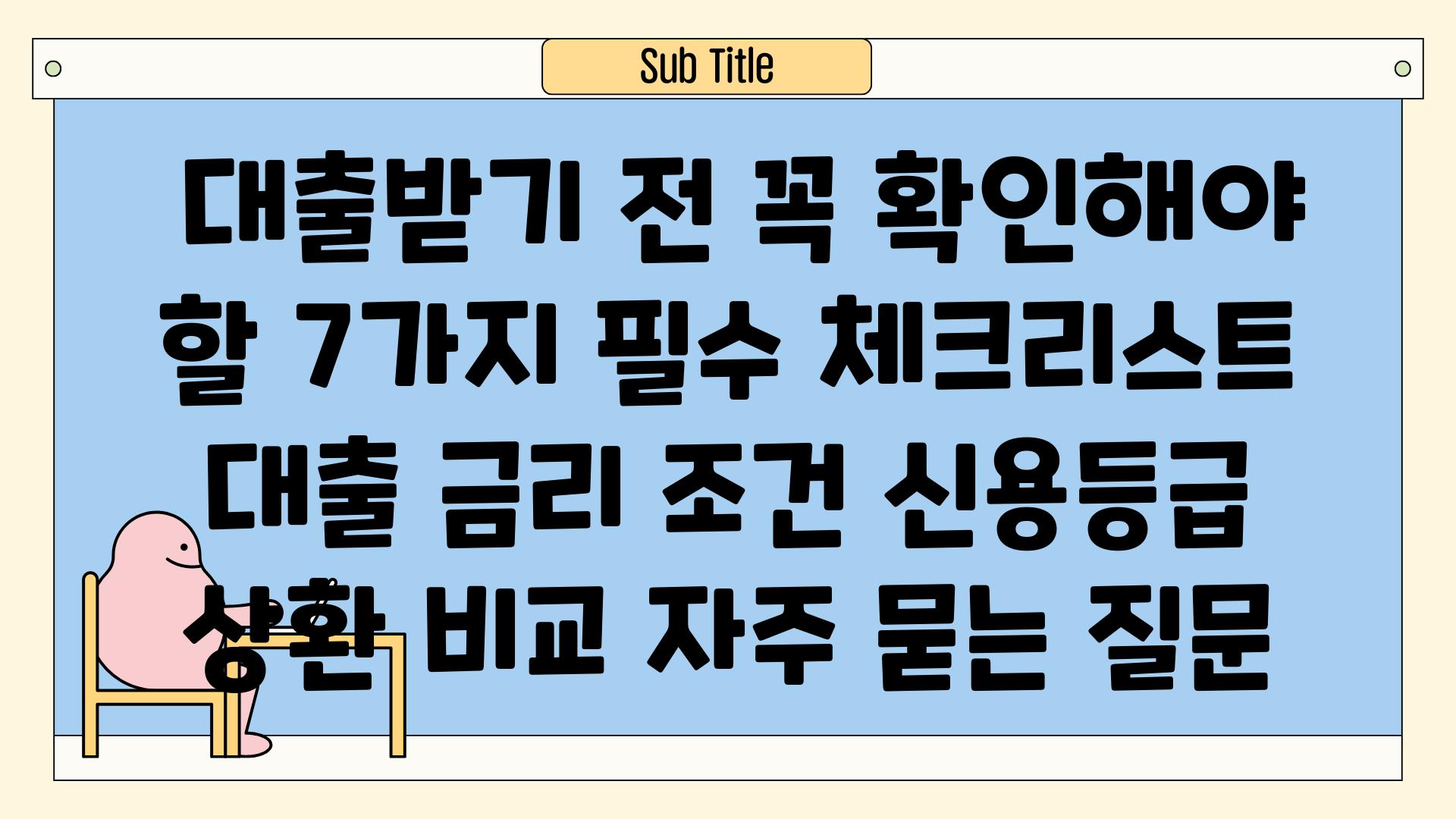 ## 대출받기 전 꼭 확인해야 할 7가지 필수 체크리스트 | 대출, 금리, 조건, 신용등급, 상환, 비교