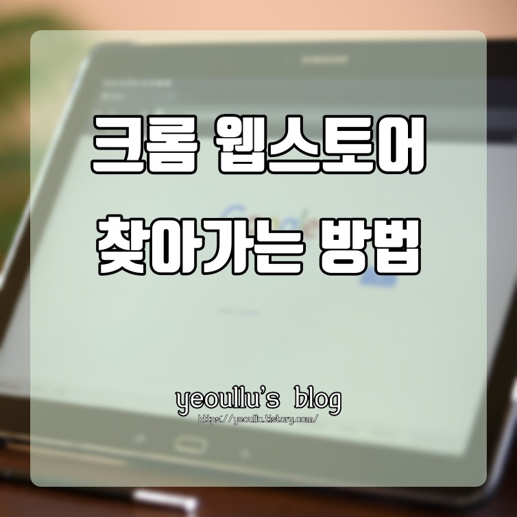  크롬 Chrome 웹스토어 찾아가는 방법 알아보기