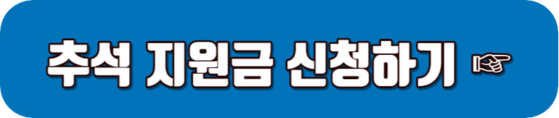 추석 명절 지원금 신청 바로가기