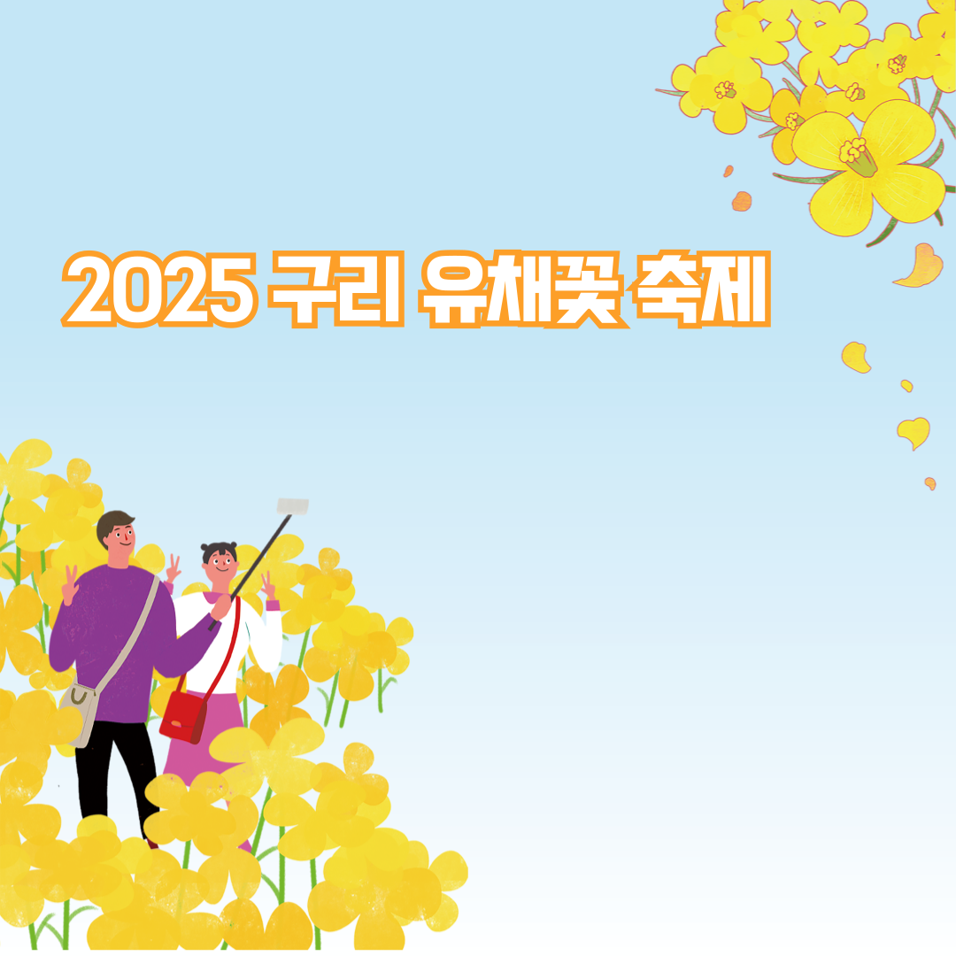 2025 구리 유채꽃 축제