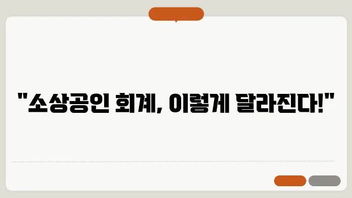 소상공인 사업체를 위한 회계 관리 필수 팁