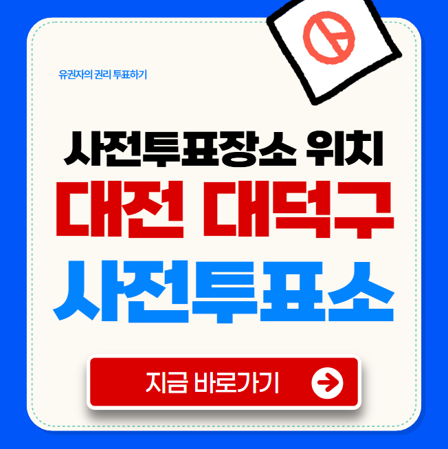 대전 대덕구 사전투표소