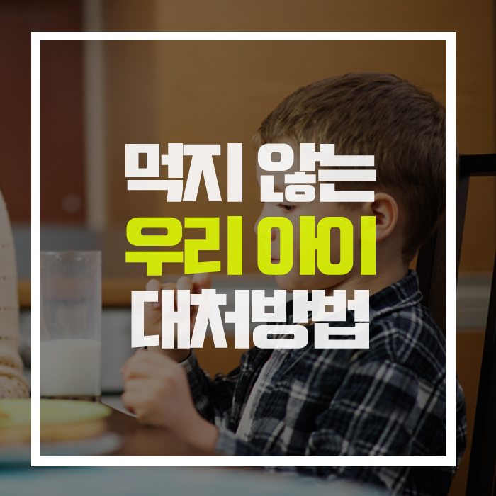  잘 먹지 않는 우리 아이 '나쁜 식습관', 어떻게 해야 할까요?