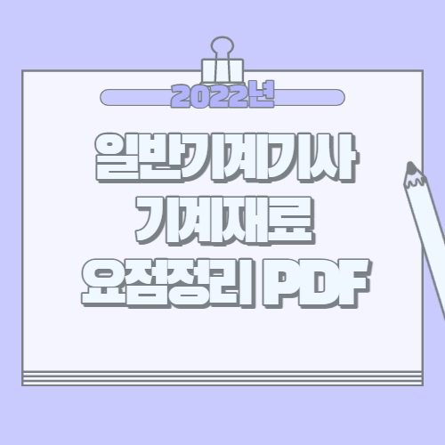 일반기계기사 기계재료