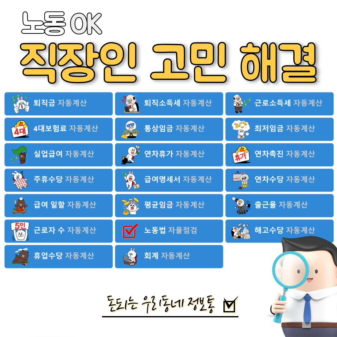  직장인의 고민 해결 노동포털 노동ok 에서 도움 받으세요