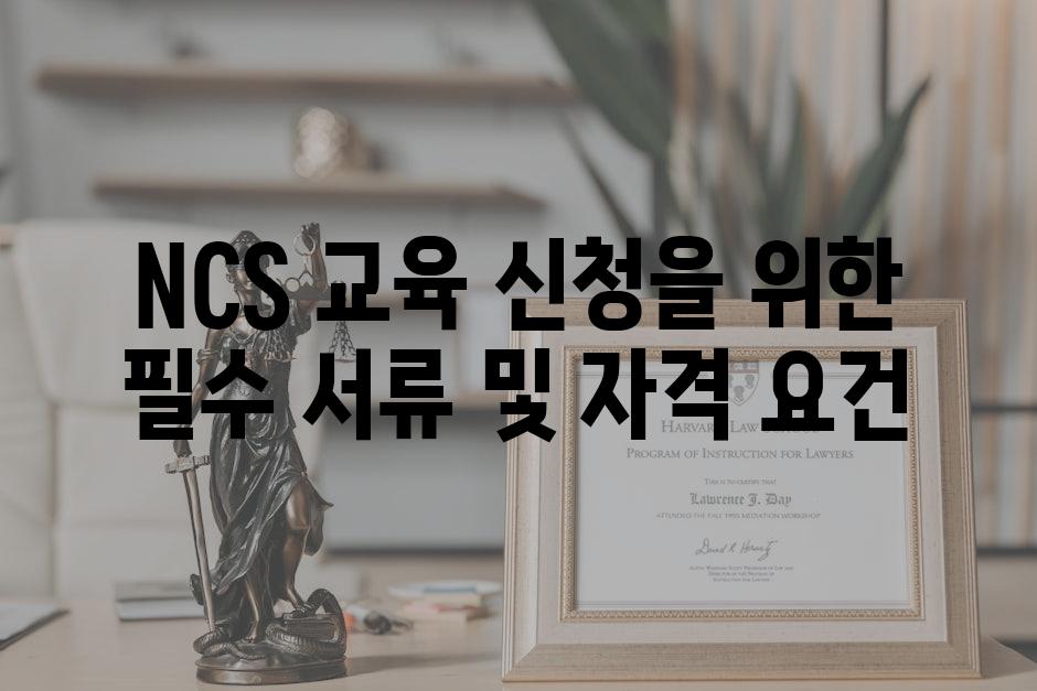 NCS 교육 신청을 위한 필수 서류 및 자격 요건