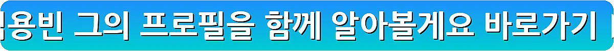 김용빈 그의 프로필을 함께 알아볼게요_17