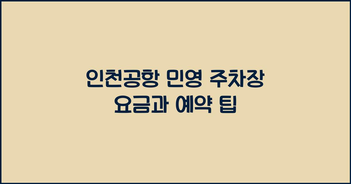 인천공항 민영 주차장