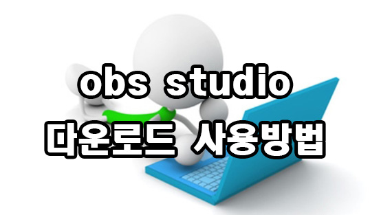  obs studio 프로그램 다운로드 사용방법