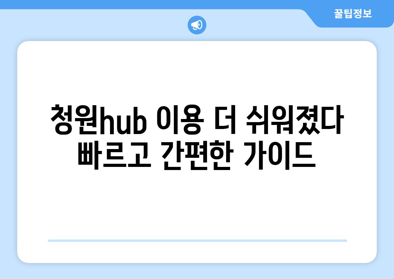 청원hub 이용 더 쉬워졌다 빠르고 간편한 가이드