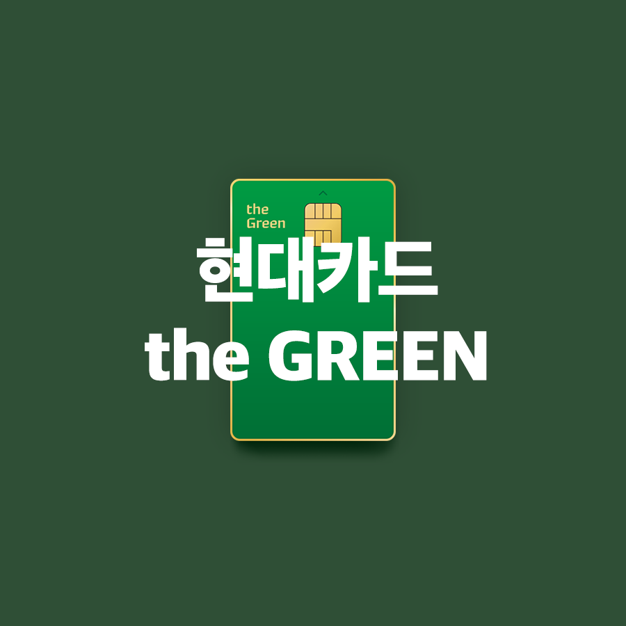  현대카드 더 그린 - 해외결제 신용카드 추천