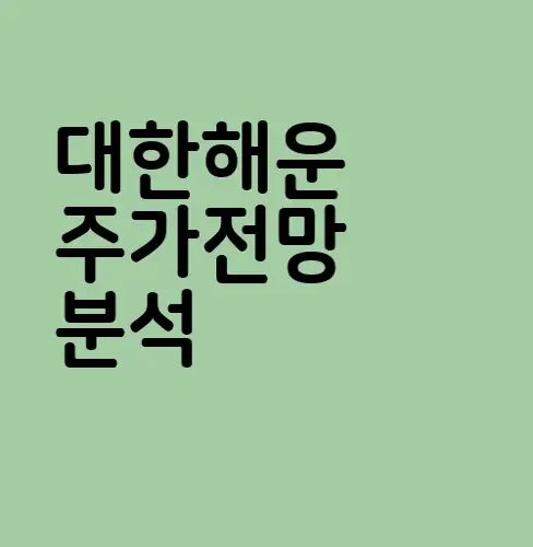 대한해운