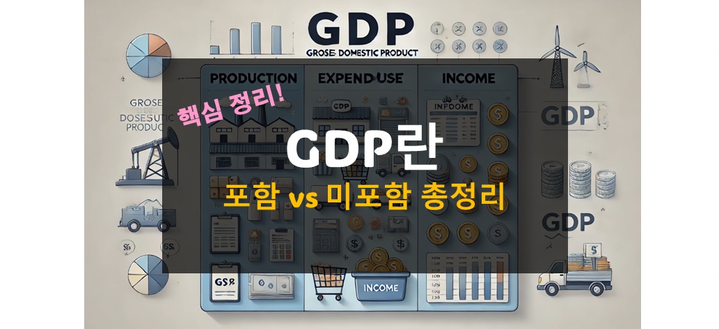 GDP 포함되는 것 안되는 것