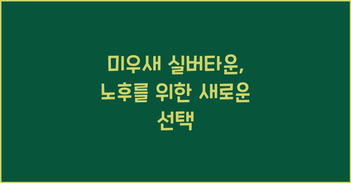 미우새 실버타운