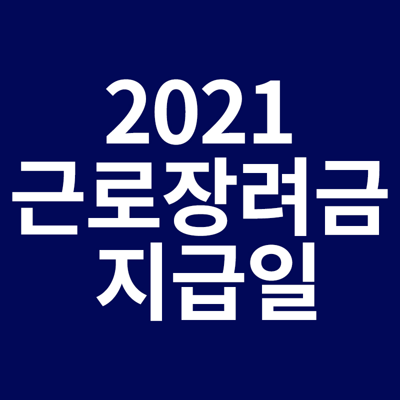  2021근로장려금 지급일을 알려드립니다