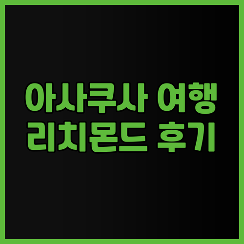 아사쿠사 여행 필수 정보 리치몬드 호