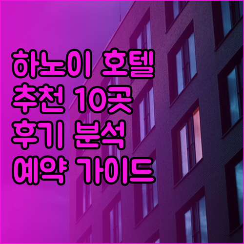 하노이 호텔 예약 전 필독 가이드 1