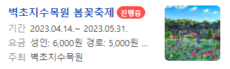 벽초지수목원 봄꽃축제 안내문