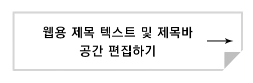 웹용 제목 텍스트 및 제목바 공간 편집하기