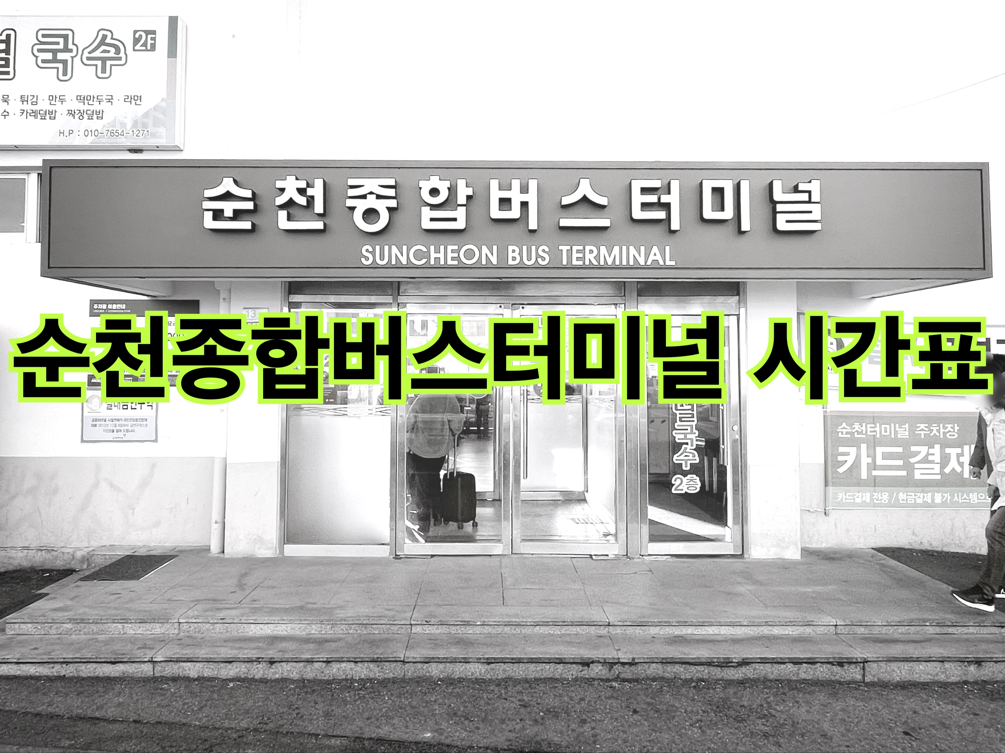 순천 장천동ㅣ 여행의 시작과 끝, 시외버스와 고속버스 이용이 가능한 순천 터미널 시간표 (요금표 첨부)