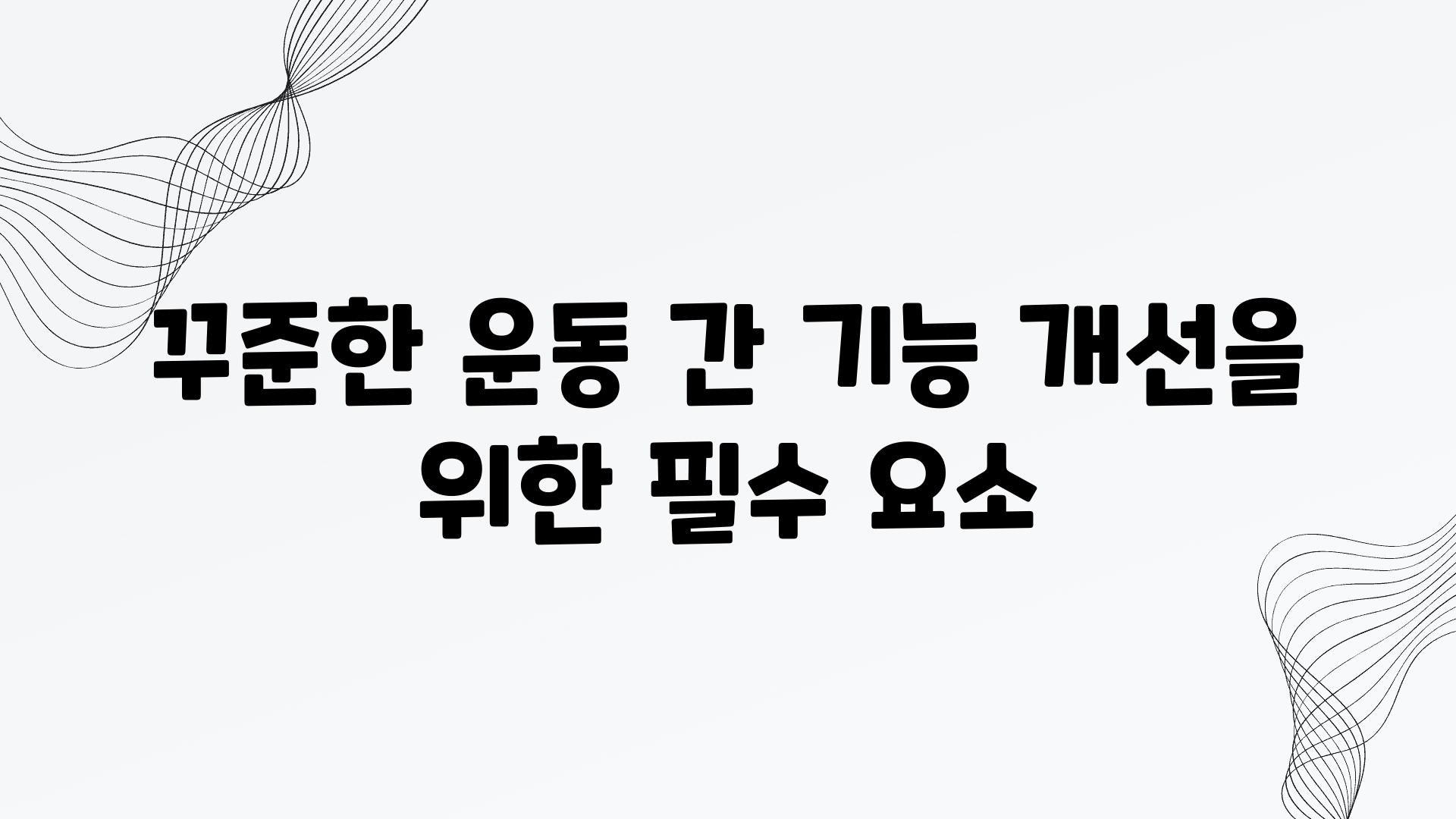 꾸준한 운동 간 기능 개선을 위한 필수 요소