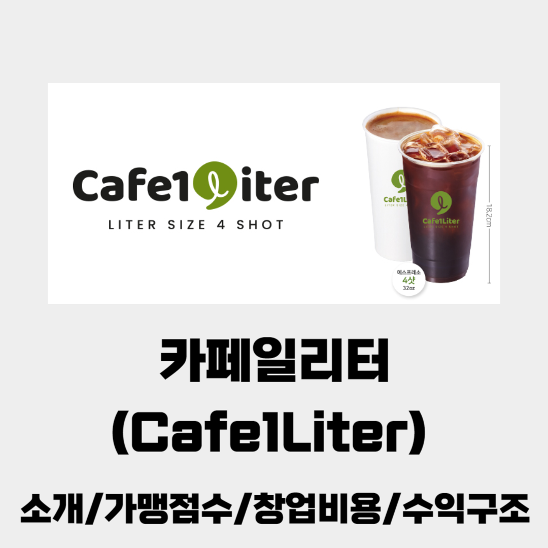 카페일리터(Cafe 1 Liter) 이미지
