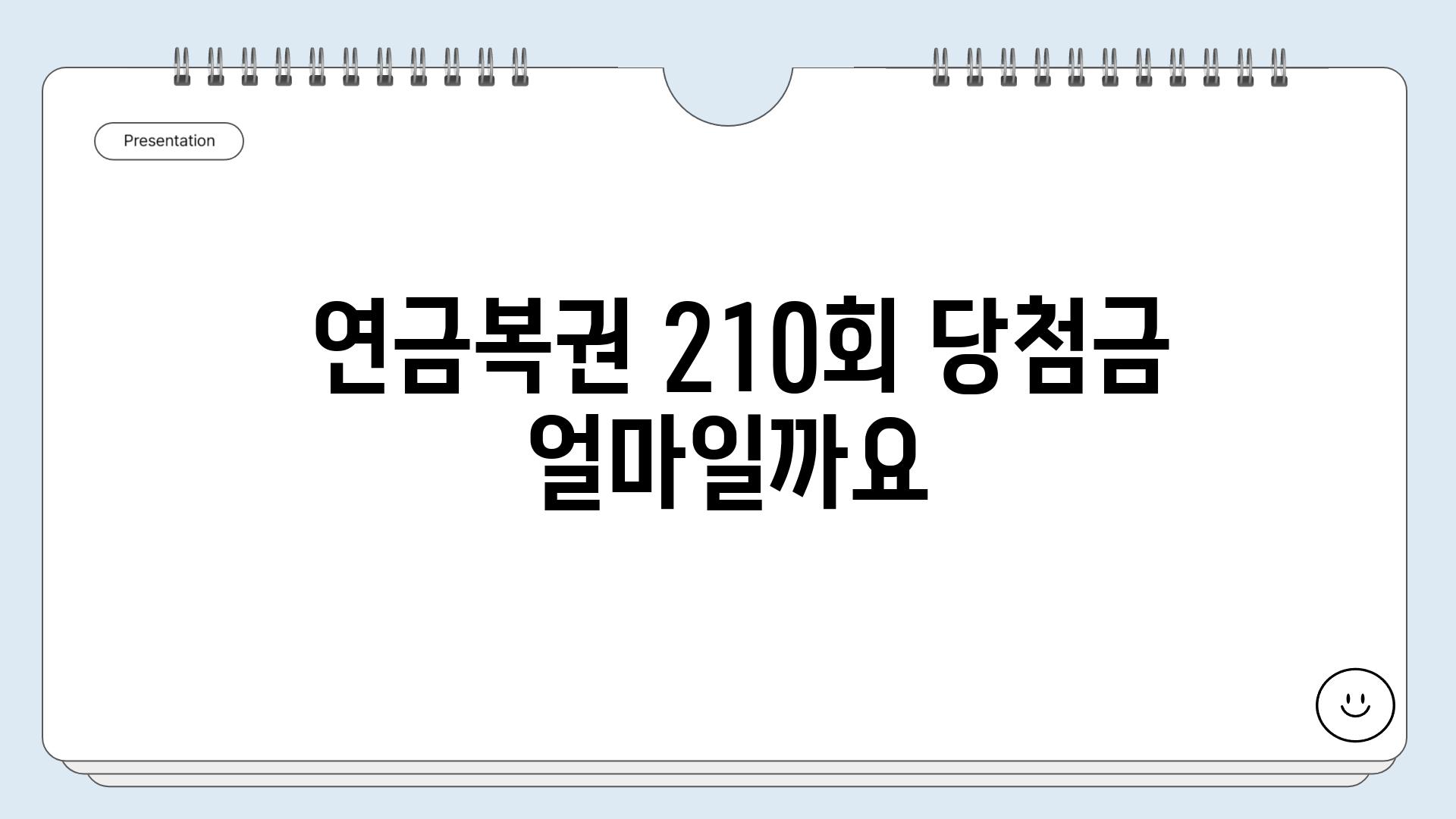  연금복권 210회 당첨금 얼마일까요