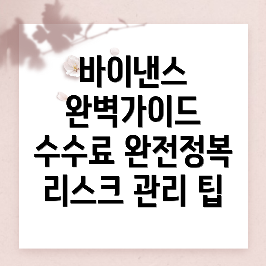 바이낸스 선물 수수료